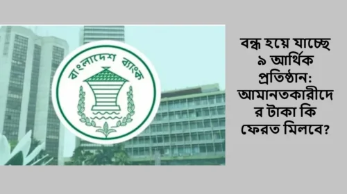 বন্ধ হয়ে যাচ্ছে ৯ আর্থিক প্রতিষ্ঠান: আমানতকারীদের টাকা কি ফেরত মিলবে?
