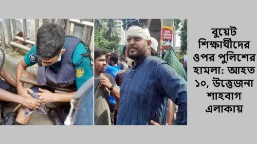 বুয়েট শিক্ষার্থীদের ওপর পুলিশের হামলা: আহত ১০, উত্তেজনা শাহবাগ এলাকায়
