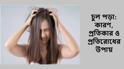 চুল পড়া: কারণ, প্রতিকার ও প্রতিরোধের উপায়