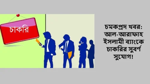 চমকপ্রদ খবর: আল-আরাফাহ ইসলামী ব্যাংকে চাকরির সুবর্ণ সুযোগ!
