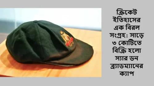 ক্রিকেট ইতিহাসের এক বিরল সংগ্রহ: সাড়ে ৩ কোটিতে বিক্রি হলো স্যার ডন ব্র্যাডম্যানের ক্যাপ
