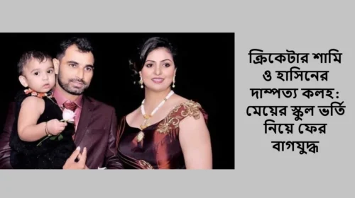 ক্রিকেটার শামি ও হাসিনের দাম্পত্য কলহ: মেয়ের স্কুল ভর্তি নিয়ে ফের বাগযুদ্ধ