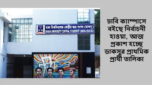 ঢাবি ক্যাম্পাসে বইছে নির্বাচনী হাওয়া, আজ প্রকাশ হচ্ছে ডাকসুর প্রাথমিক প্রার্থী তালিকা