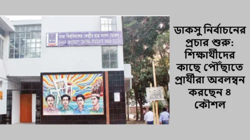 ডাকসু নির্বাচনের প্রচার শুরু: শিক্ষার্থীদের কাছে পৌঁছাতে প্রার্থীরা অবলম্বন করছেন ৪ কৌশল