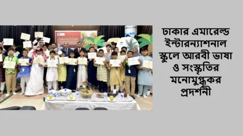ঢাকার এমারেল্ড ইন্টারন্যাশনাল স্কুলে আরবী ভাষা ও সংস্কৃতির মনোমুগ্ধকর প্রদর্শনী