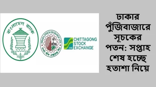 ঢাকার পুঁজিবাজারে সূচকের পতন: সপ্তাহ শেষ হচ্ছে হতাশা নিয়ে