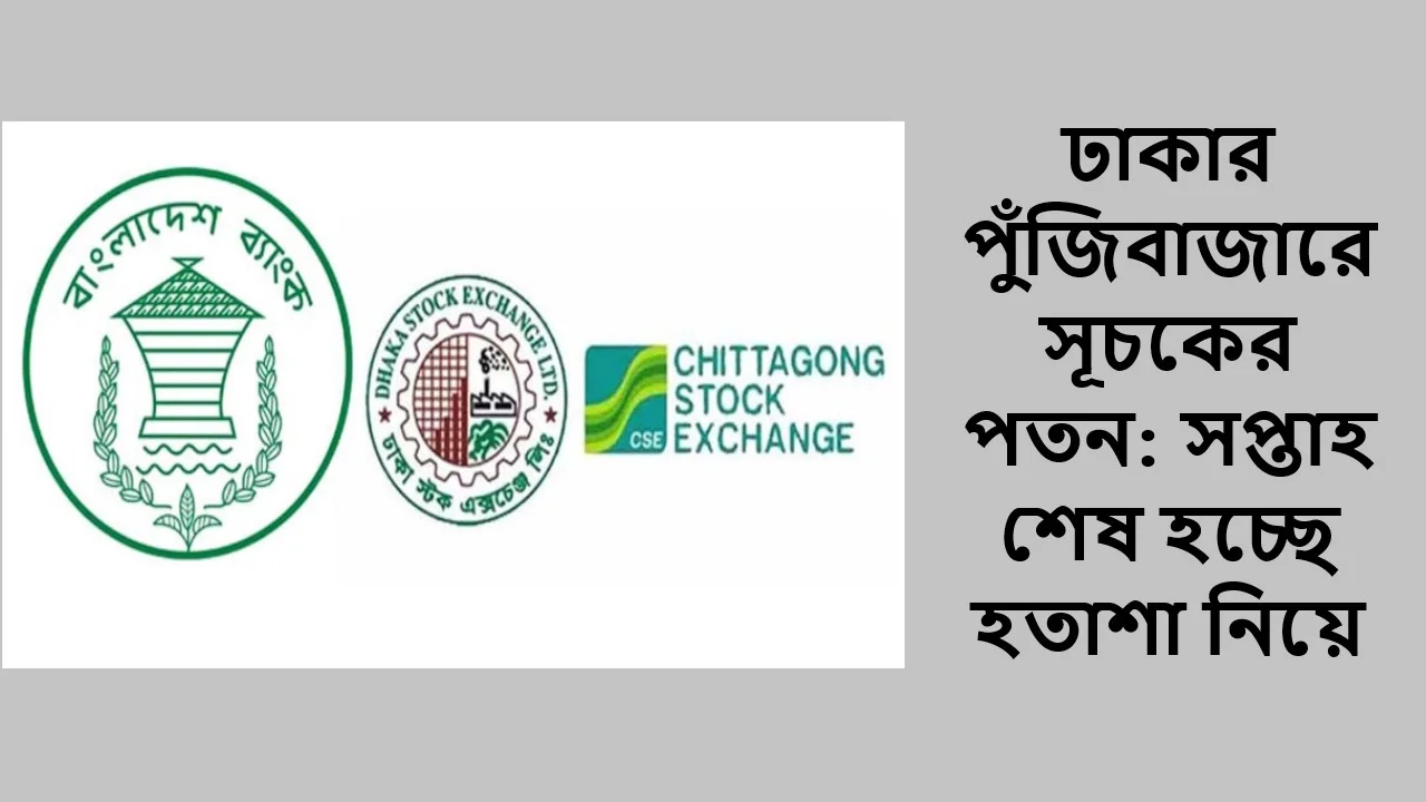 ঢাকার পুঁজিবাজারে সূচকের পতন: সপ্তাহ শেষ হচ্ছে হতাশা নিয়ে