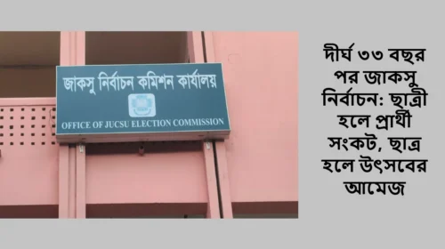 দীর্ঘ ৩৩ বছর পর জাকসু নির্বাচন: ছাত্রী হলে প্রার্থী সংকট, ছাত্র হলে উৎসবের আমেজ