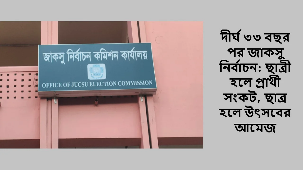 দীর্ঘ ৩৩ বছর পর জাকসু নির্বাচন: ছাত্রী হলে প্রার্থী সংকট, ছাত্র হলে উৎসবের আমেজ
