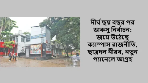 দীর্ঘ ছয় বছর পর ডাকসু নির্বাচন: জমে উঠেছে ক্যাম্পাস রাজনীতি, ছাত্রদল নীরব, নতুন প্যানেলে আগ্রহ