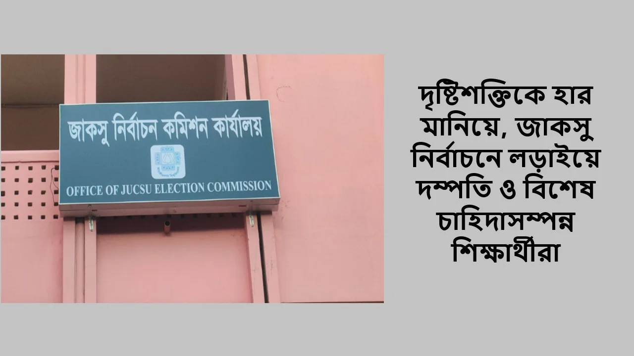 দৃষ্টিশক্তিকে হার মানিয়ে, জাকসু নির্বাচনে লড়াইয়ে দম্পতি ও বিশেষ চাহিদাসম্পন্ন শিক্ষার্থীরা