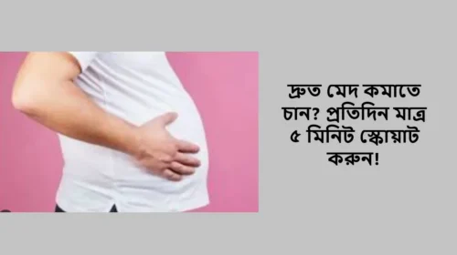 দ্রুত মেদ কমাতে চান? প্রতিদিন মাত্র ৫ মিনিট স্কোয়াট করুন!
