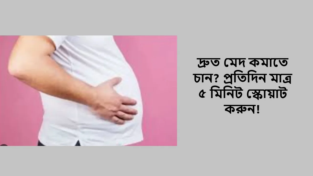 দ্রুত মেদ কমাতে চান? প্রতিদিন মাত্র ৫ মিনিট স্কোয়াট করুন!