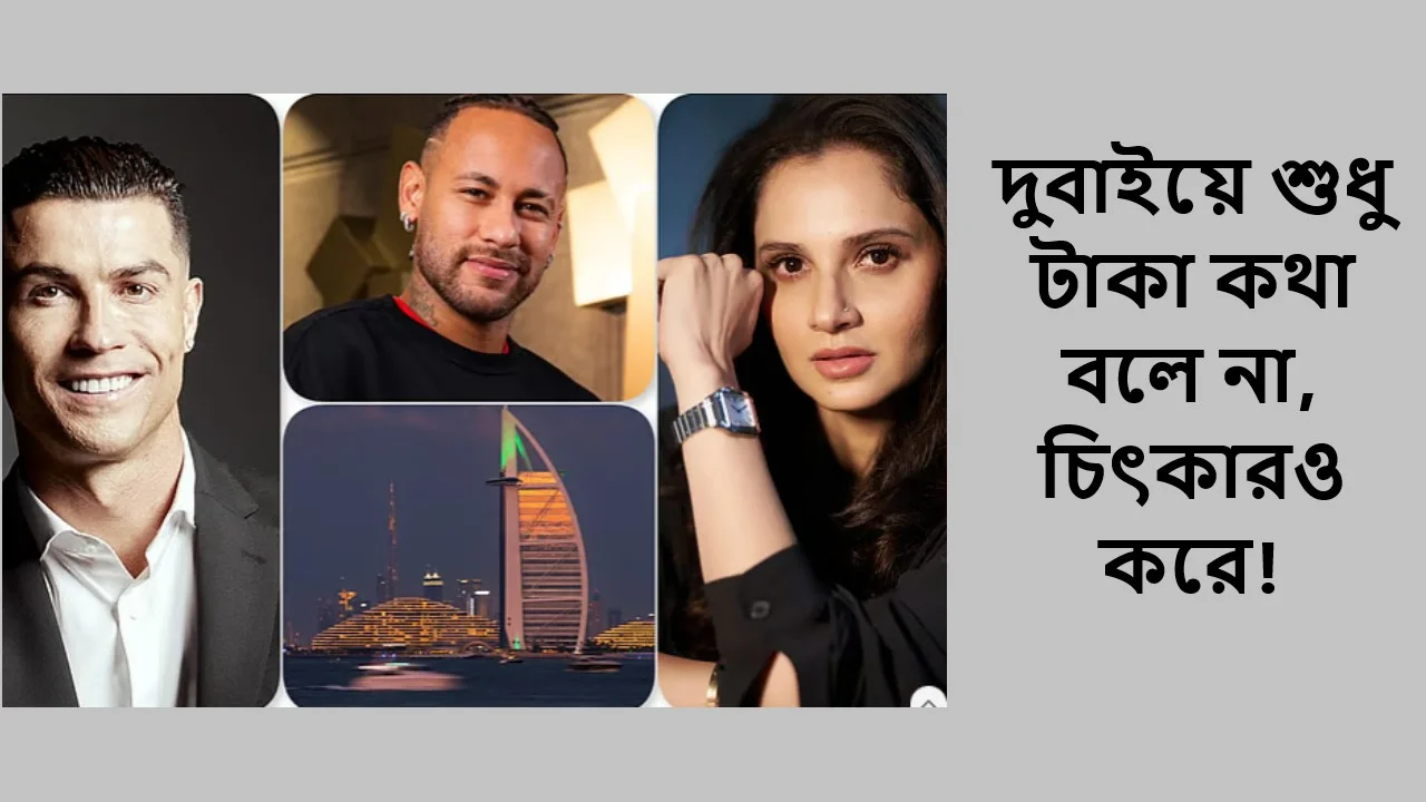 দুবাইয়ে শুধু টাকা কথা বলে না, চিৎকারও করে!