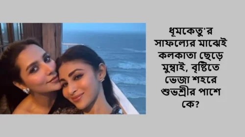 ধূমকেতু'র সাফল্যের মাঝেই কলকাতা ছেড়ে মুম্বাই, বৃষ্টিতে ভেজা শহরে শুভশ্রীর পাশে কে?