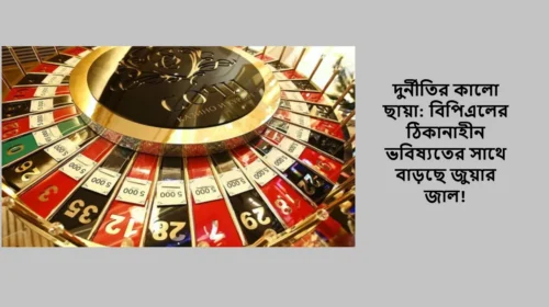 দুর্নীতির কালো ছায়া: বিপিএলের ঠিকানাহীন ভবিষ্যতের সাথে বাড়ছে জুয়ার জাল!