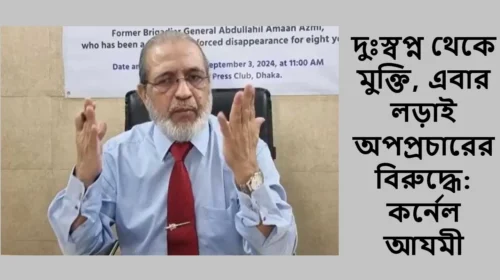 দুঃস্বপ্ন থেকে মুক্তি, এবার লড়াই অপপ্রচারের বিরুদ্ধে: কর্নেল আযমী