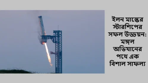 ইলন মাস্কের স্টারশিপের সফল উড্ডয়ন: মঙ্গল অভিযানের পথে এক বিশাল সাফল্য