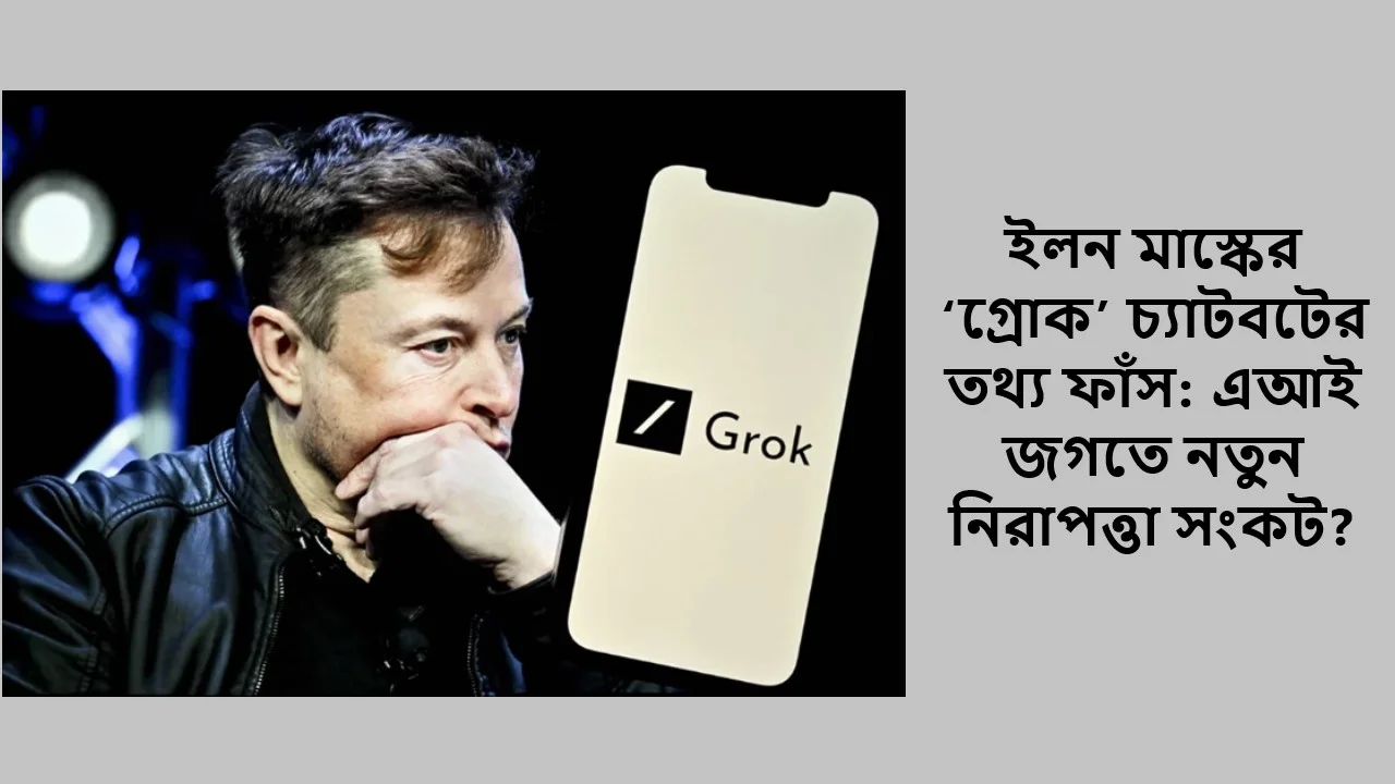 ইলন মাস্কের ‘গ্রোক’ চ্যাটবটের তথ্য ফাঁস: এআই জগতে নতুন নিরাপত্তা সংকট?