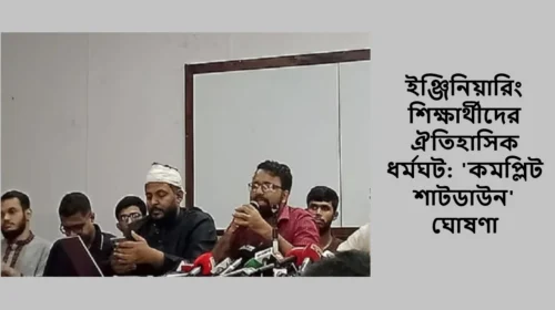 ইঞ্জিনিয়ারিং শিক্ষার্থীদের ঐতিহাসিক ধর্মঘট: 'কমপ্লিট শাটডাউন' ঘোষণা