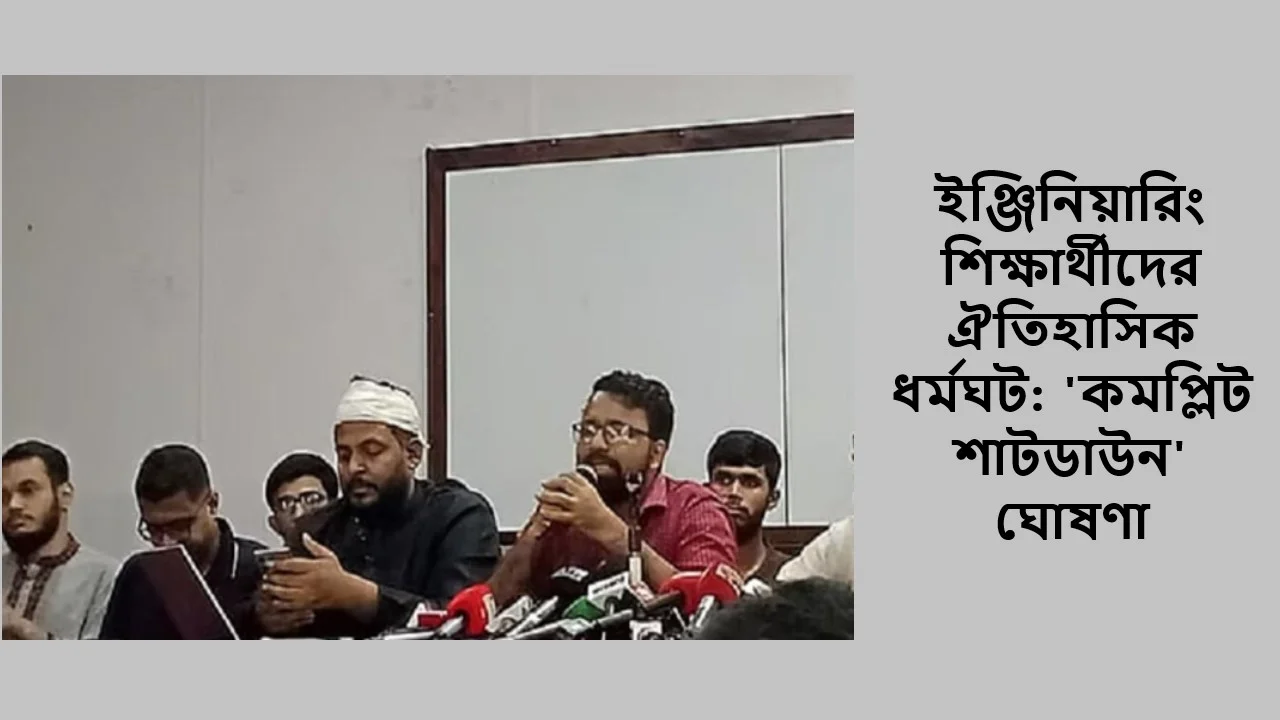 ইঞ্জিনিয়ারিং শিক্ষার্থীদের ঐতিহাসিক ধর্মঘট: 'কমপ্লিট শাটডাউন' ঘোষণা