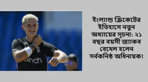 ইংল্যান্ড ক্রিকেটের ইতিহাসে নতুন অধ্যায়ের সূচনা: ২১ বছর বয়সী জ্যাকব বেথেল হলেন সর্বকনিষ্ঠ অধিনায়ক!