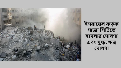 ইসরায়েল কর্তৃক গাজা সিটিতে হামলার ঘোষণা এবং যুদ্ধক্ষেত্র ঘোষণা