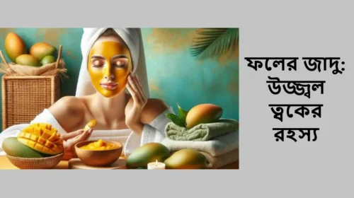 ফলের জাদু: উজ্জ্বল ত্বকের রহস্য