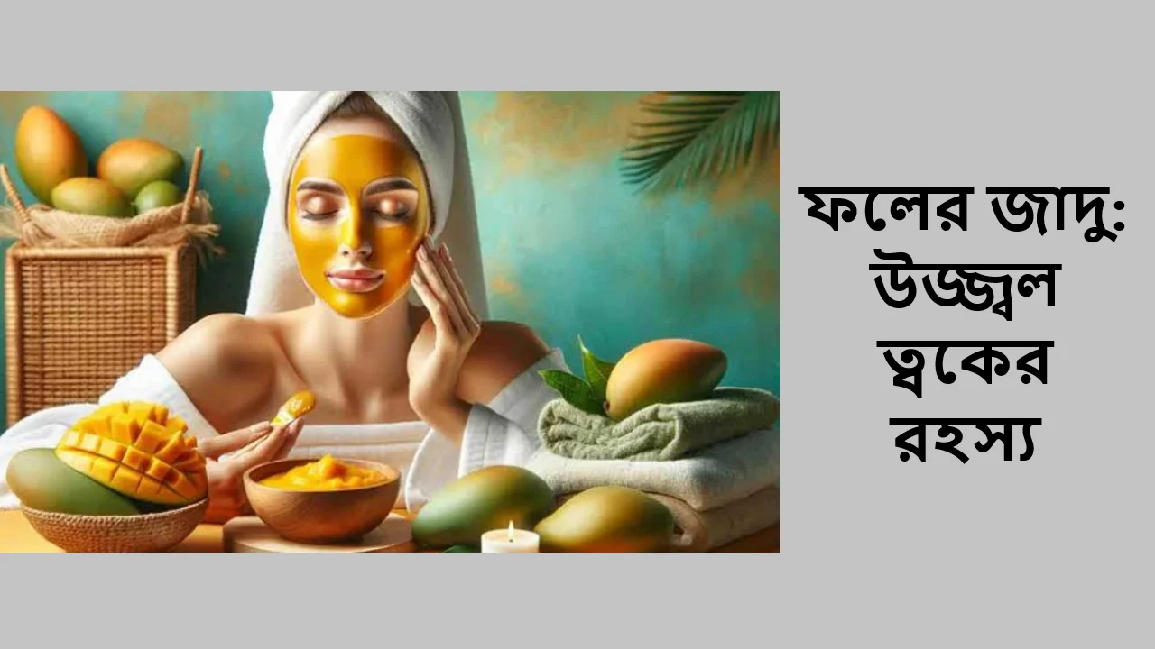 ফলের জাদু: উজ্জ্বল ত্বকের রহস্য