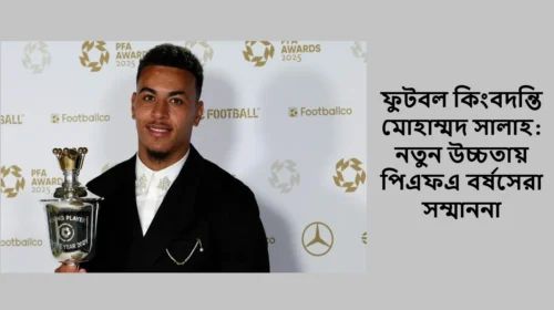 ফুটবল কিংবদন্তি মোহাম্মদ সালাহ: নতুন উচ্চতায় পিএফএ বর্ষসেরা সম্মাননা