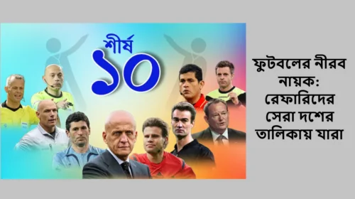 ফুটবলের নীরব নায়ক: রেফারিদের সেরা দশের তালিকায় যারা