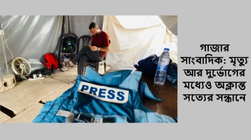 গাজার সাংবাদিক: মৃত্যু আর দুর্ভোগের মধ্যেও অক্লান্ত সত্যের সন্ধানে