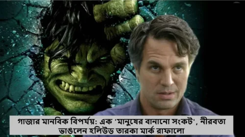 গাজার মানবিক বিপর্যয়: এক 'মানুষের বানানো সংকট', নীরবতা ভাঙলেন হলিউড তারকা মার্ক রাফালো