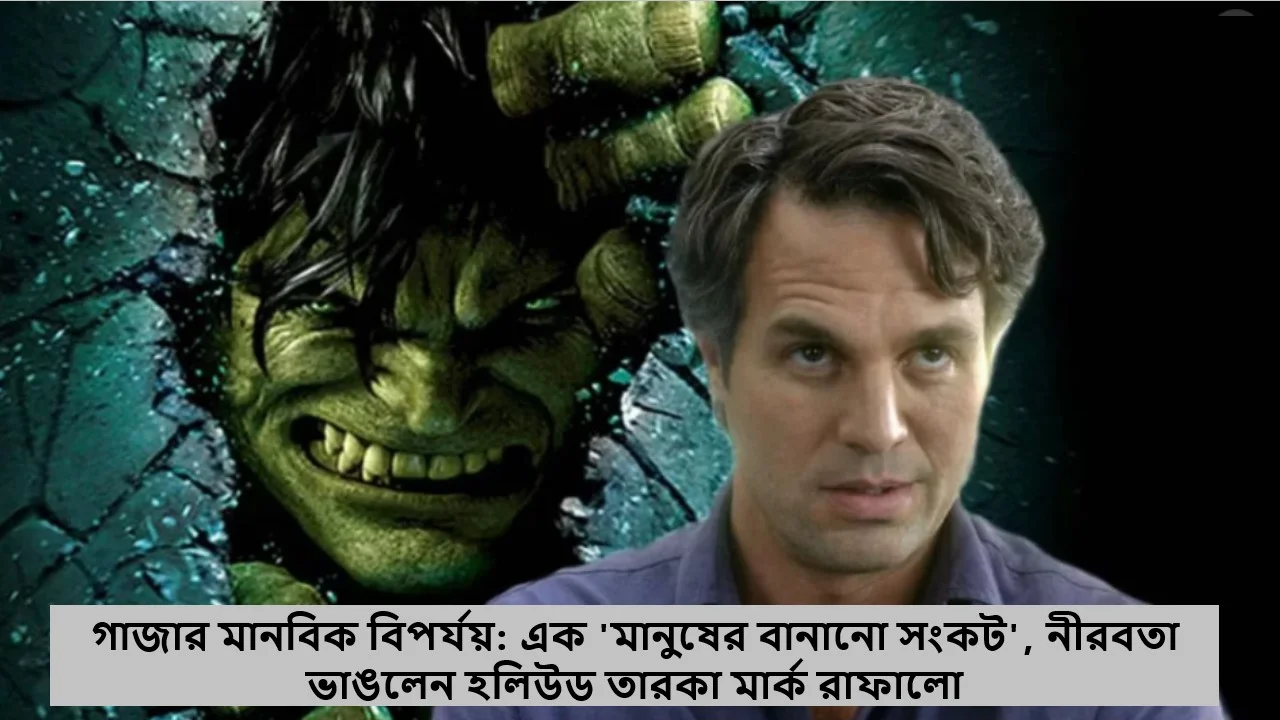গাজার মানবিক বিপর্যয়: এক 'মানুষের বানানো সংকট', নীরবতা ভাঙলেন হলিউড তারকা মার্ক রাফালো