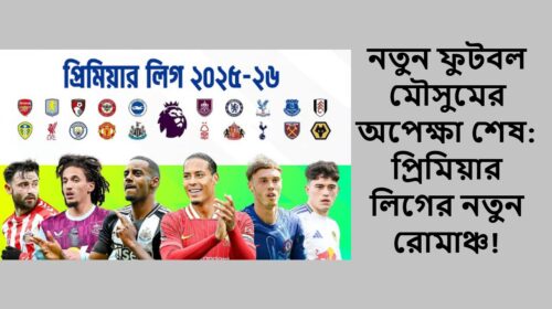 নতুন ফুটবল মৌসুমের অপেক্ষা শেষ: প্রিমিয়ার লিগের নতুন রোমাঞ্চ!