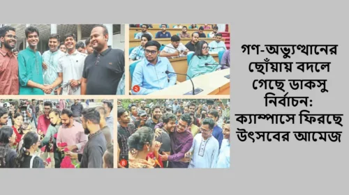 গণ-অভ্যুত্থানের ছোঁয়ায় বদলে গেছে ডাকসু নির্বাচন: ক্যাম্পাসে ফিরছে উৎসবের আমেজ