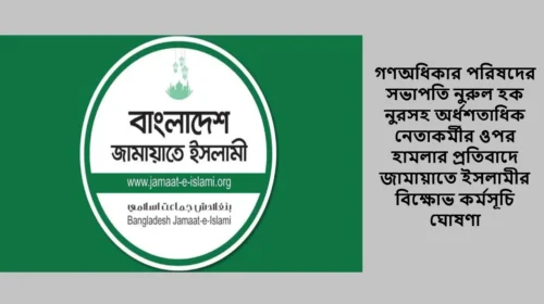 গণঅধিকার পরিষদের সভাপতি নুরুল হক নুরসহ অর্ধশতাধিক নেতাকর্মীর ওপর হামলার প্রতিবাদে জামায়াতে ইসলামীর বিক্ষোভ কর্মসূচি ঘোষণা
