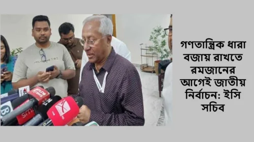 গণতান্ত্রিক ধারা বজায় রাখতে রমজানের আগেই জাতীয় নির্বাচন: ইসি সচিব
