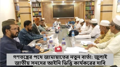গণতন্ত্রের পথে জামায়াতের নতুন বার্তা: জুলাই জাতীয় সনদের আইনি ভিত্তি কার্যকরের দাবি