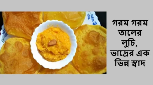 গরম গরম তালের লুচি, ভাদ্রের এক ভিন্ন স্বাদ