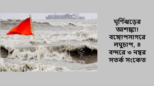 ঘূর্ণিঝড়ের আশঙ্কা! বঙ্গোপসাগরে লঘুচাপ, ৪ বন্দরে ৩ নম্বর সতর্ক সংকেত