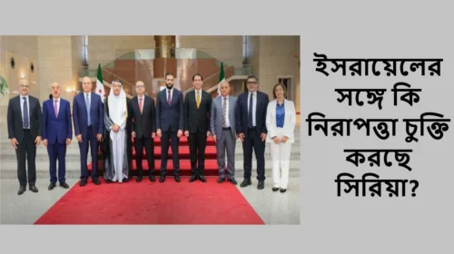 ইসরায়েলের সঙ্গে কি নিরাপত্তা চুক্তি করছে সিরিয়া?