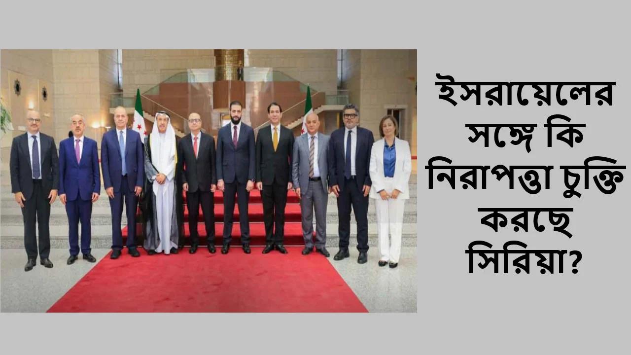 ইসরায়েলের সঙ্গে কি নিরাপত্তা চুক্তি করছে সিরিয়া?