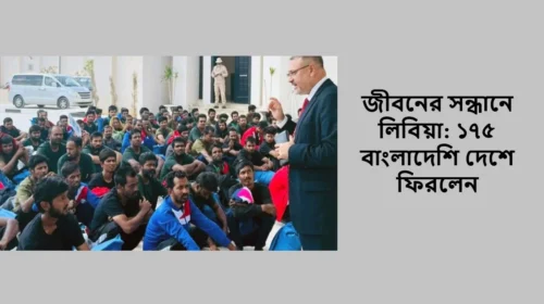 জীবনের সন্ধানে লিবিয়া: ১৭৫ বাংলাদেশি দেশে ফিরলেন