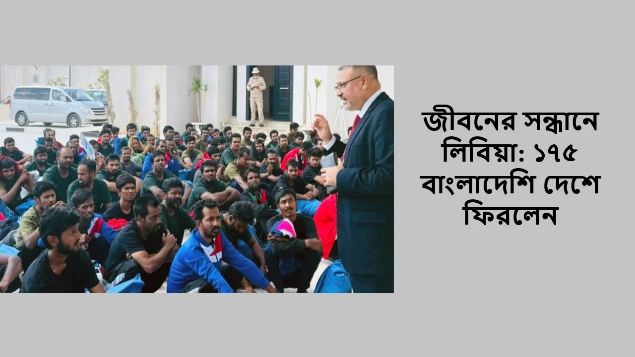 জীবনের সন্ধানে লিবিয়া: ১৭৫ বাংলাদেশি দেশে ফিরলেন
