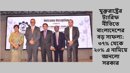 যুক্তরাষ্ট্রের ট্যারিফ নীতিতে বাংলাদেশের বড় সাফল্য: ৩৭% থেকে ২০% এ নামিয়ে আনলো সরকার