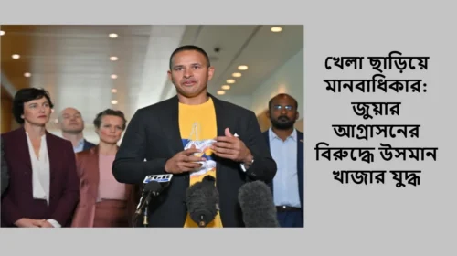 খেলা ছাড়িয়ে মানবাধিকার: জুয়ার আগ্রাসনের বিরুদ্ধে উসমান খাজার যুদ্ধ