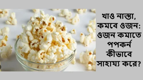 খাও নাস্তা, কমবে ওজন: ওজন কমাতে পপকর্ন কীভাবে সাহায্য করে?