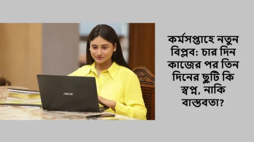 কর্মসপ্তাহে নতুন বিপ্লব: চার দিন কাজের পর তিন দিনের ছুটি কি স্বপ্ন, নাকি বাস্তবতা?