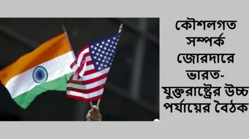 কৌশলগত সম্পর্ক জোরদারে ভারত-যুক্তরাষ্ট্রের উচ্চ পর্যায়ের বৈঠক